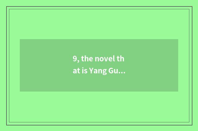 9, the novel that is Yang Guo bringing memorial renascence?
