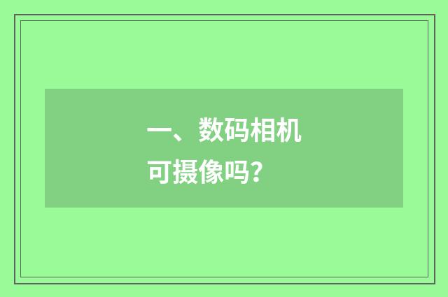 一、数码相机可摄像吗？