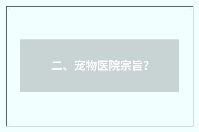 二、宠物医院宗旨?