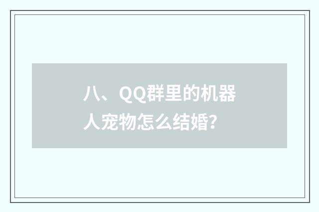 八、QQ群里的机器人宠物怎么结婚?