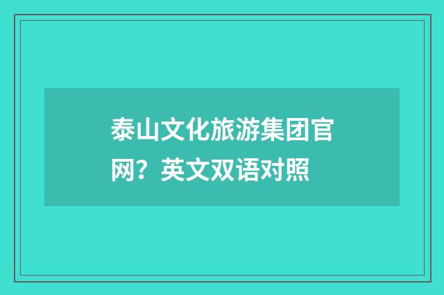 泰山文化旅游集团官网?英文双语对照
