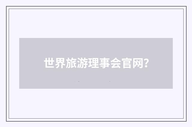 世界旅游理事会官网?