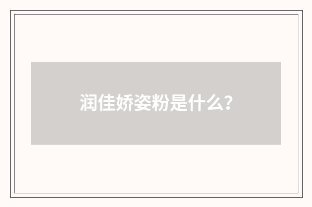 润佳娇姿粉是什么?
