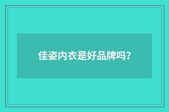 佳姿内衣是好品牌吗?