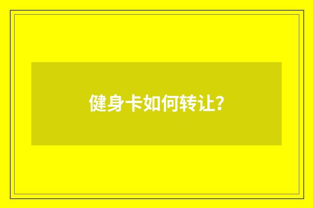 健身卡如何转让？