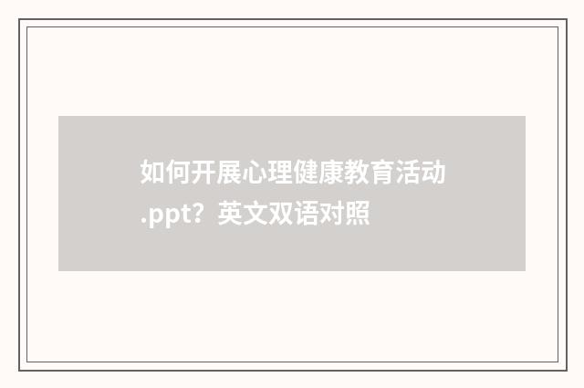如何开展心理健康教育活动.ppt？英文双语对照