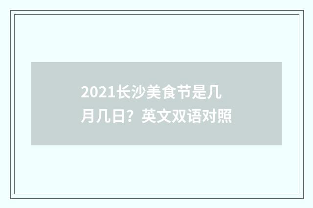 2021长沙美食节是几月几日?英文双语对照