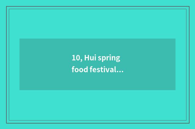 10, Hui spring food festival 2021?