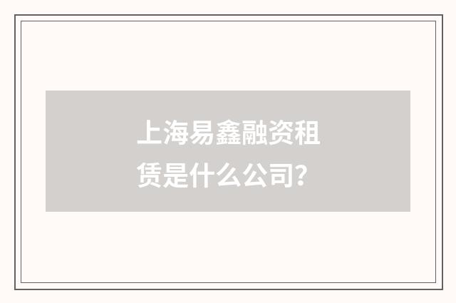 上海易鑫融资租赁是什么公司?