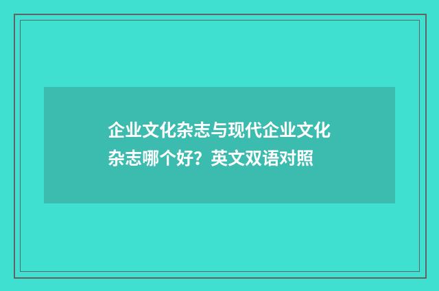 企业文化杂志与现代企业文化杂志哪个好？英文双语对照