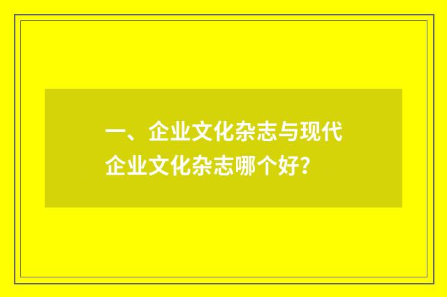 一、企业文化杂志与现代企业文化杂志哪个好?