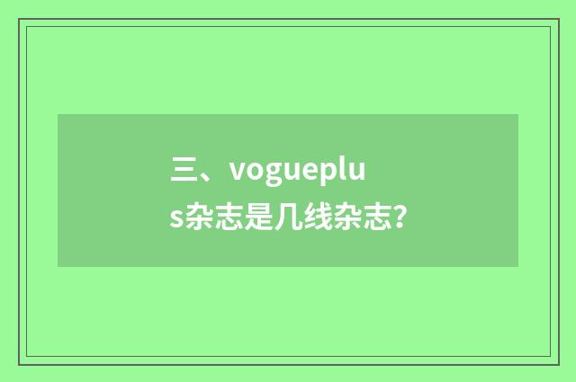 三、vogueplus杂志是几线杂志?
