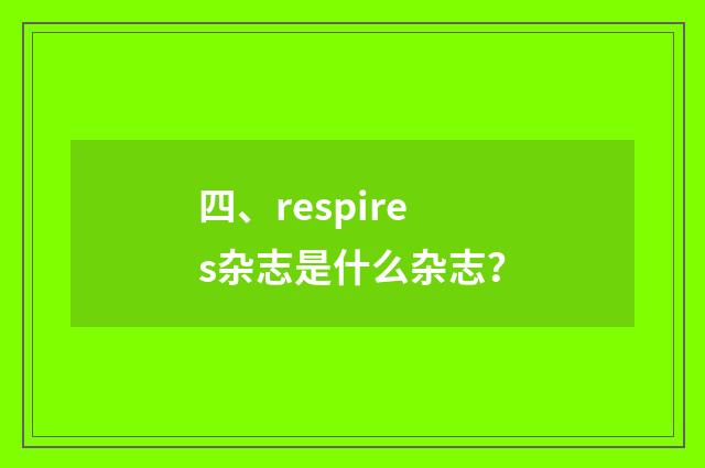 四、respires杂志是什么杂志?