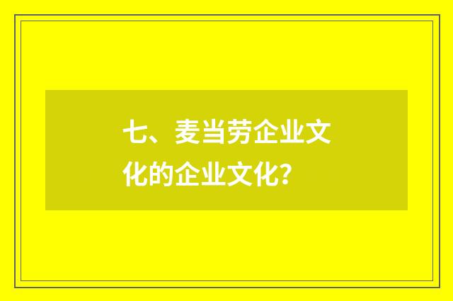七、麦当劳企业文化的企业文化？