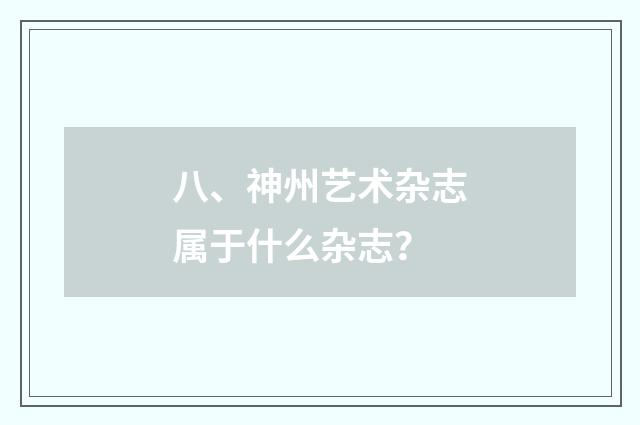 八、神州艺术杂志属于什么杂志?