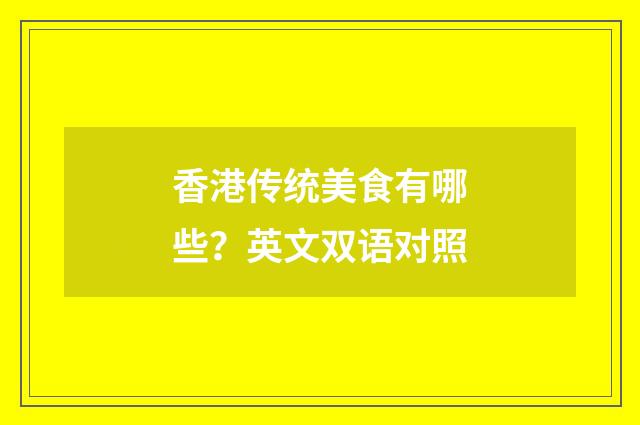 香港传统美食有哪些?英文双语对照