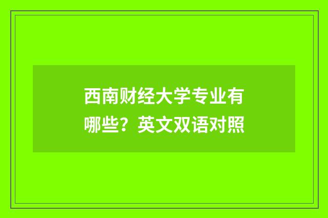 西南财经大学专业有哪些？英文双语对照