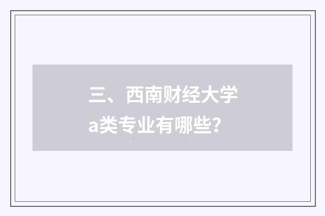 三、西南财经大学a类专业有哪些？