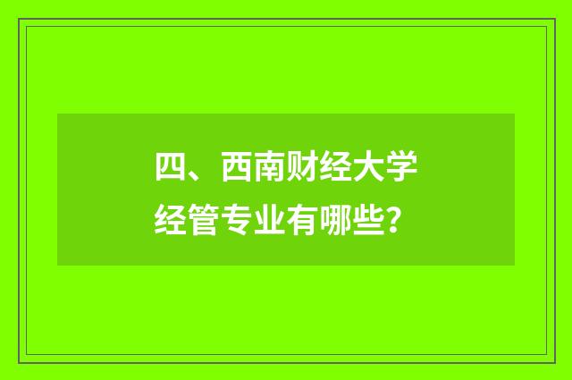 四、西南财经大学经管专业有哪些？