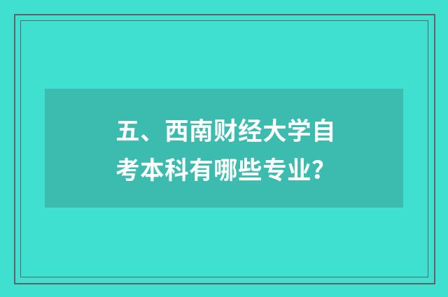 五、西南财经大学自考本科有哪些专业?