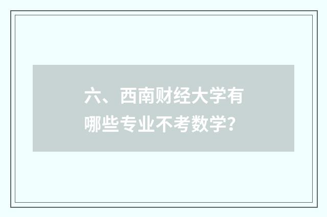 六、西南财经大学有哪些专业不考数学?