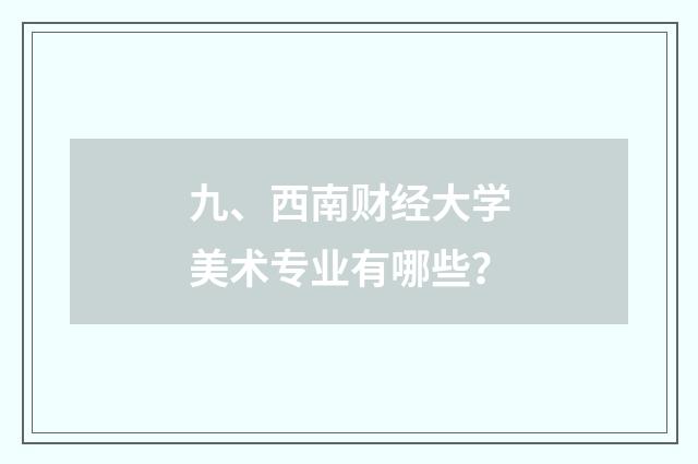 九、西南财经大学美术专业有哪些?