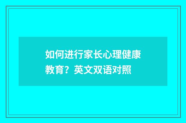 如何进行家长心理健康教育？英文双语对照