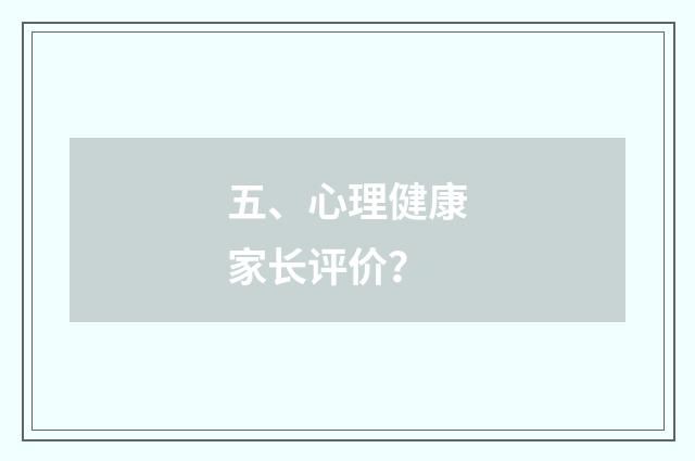 五、心理健康家长评价?