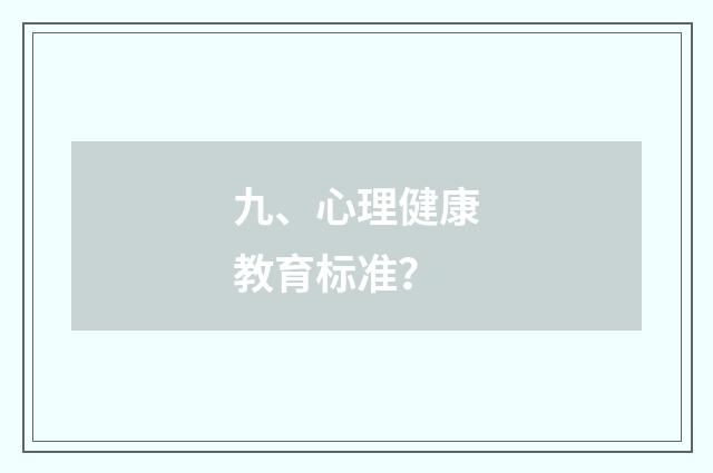 九、心理健康教育标准？