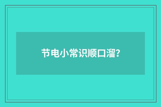 节电小常识顺口溜?