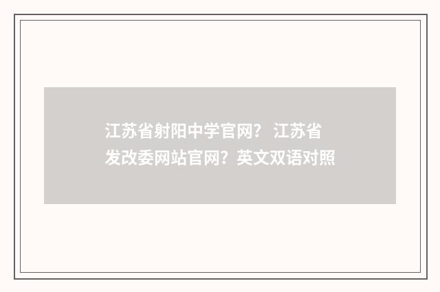 江苏省射阳中学官网? 江苏省发改委网站官网?英文双语对照