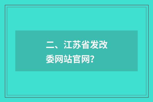 二、江苏省发改委网站官网?