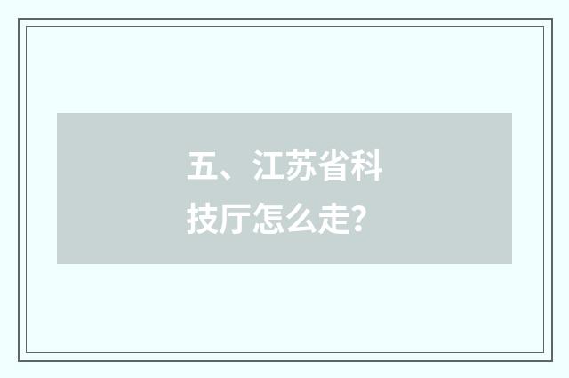 五、江苏省科技厅怎么走？