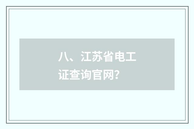 八、江苏省电工证查询官网?