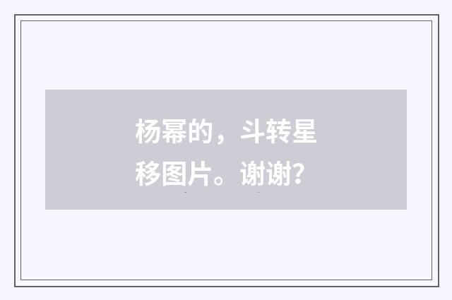 杨幂的，斗转星移图片。谢谢？