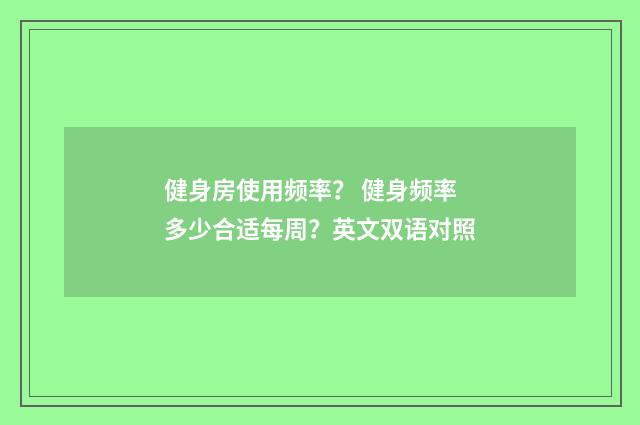 健身房使用频率？ 健身频率多少合适每周？英文双语对照