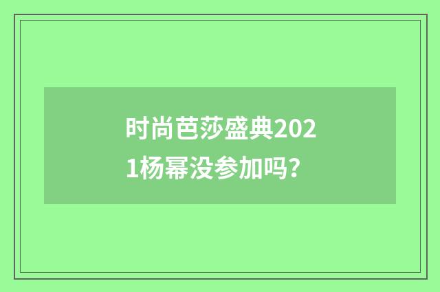 时尚芭莎盛典2021杨幂没参加吗?