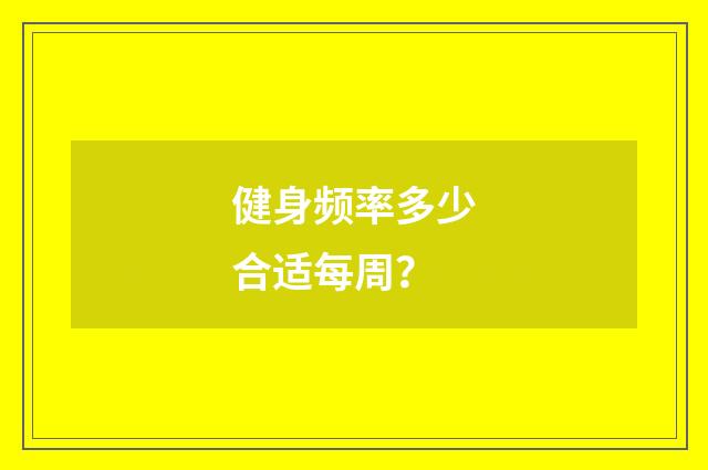 健身频率多少合适每周？