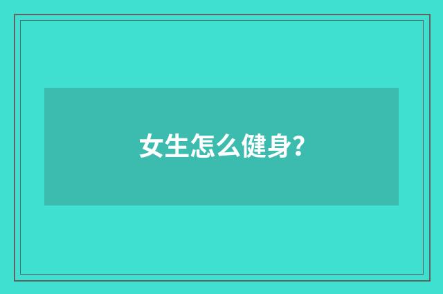 女生怎么健身？