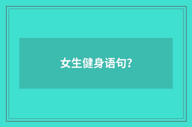 女生健身语句？