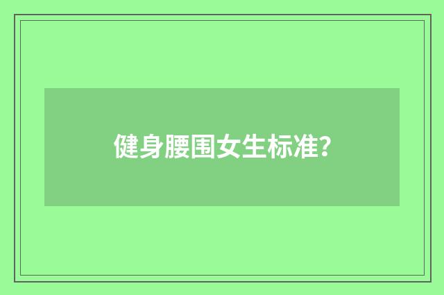 健身腰围女生标准？