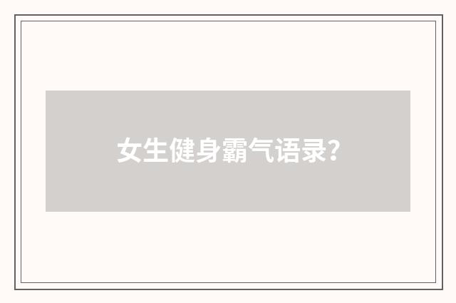 女生健身霸气语录?
