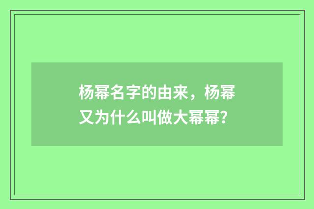 杨幂名字的由来,杨幂又为什么叫做大幂幂?