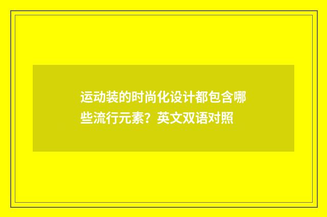 运动装的时尚化设计都包含哪些流行元素?英文双语对照