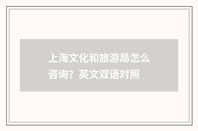 上海文化和旅游局怎么咨询?英文双语对照