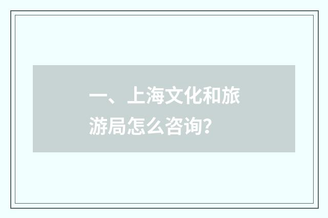 一、上海文化和旅游局怎么咨询?