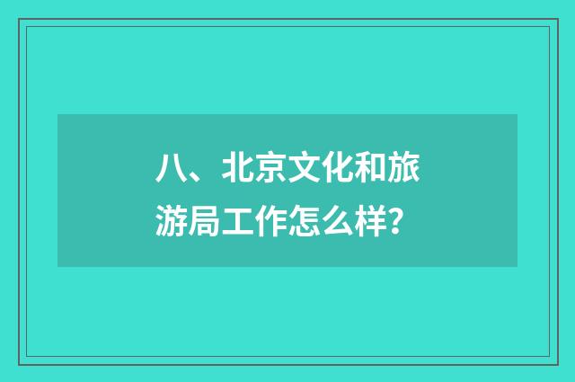 八、北京文化和旅游局工作怎么样？