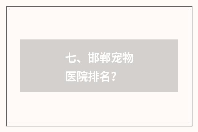七、邯郸宠物医院排名？