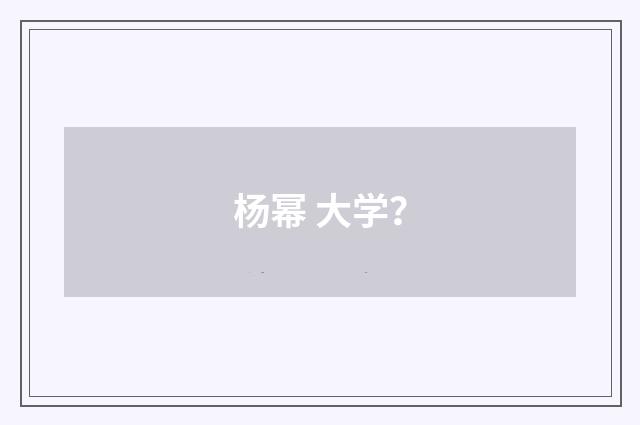杨幂 大学？