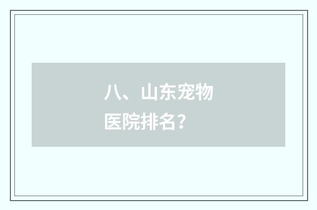 八、山东宠物医院排名？